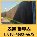 조은오일서비스 | 나무 방부목 울타리 오일스테인 도색 업체 비용은?