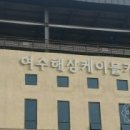 여수해상케이블카 주식회사 이미지