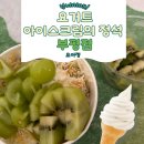요거트아이스크림의정석인천마전점 | 요거트 아이스크림의 정석 부평점 요아정 인천 부평 내돈내산 후기