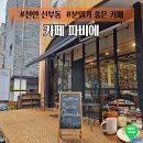 천안천9길 | 천안 신부동 분위기 좋은 신상 " 카페 파비에 " 후기 및 총정리 치즈케이크 맛집 커피 맛집