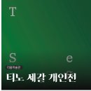 베니스노래홀 | 리움미술관 <티노 세갈 개인전> 전시회 후기