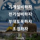 화인조경 이미지