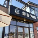 드라이브 | 충주 탑뷰 카페 방문 후기 – 뷰도 좋고 피자도 푸짐한 곳 , 뚱카롱 있음