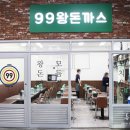 99왕돈까스 이미지