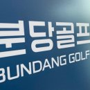 수서골프피팅 이미지