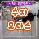 신구미종합자동차정비 | 수지자동차검사소 수지모터스 용인자동차종합검사소 당일정기검사가능 민간검사소