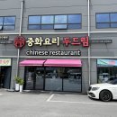포천 송우리 중화요리두드림 내돈내산 짜장면 추천부터 자가제면 뜻까지