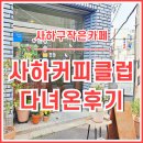사하구-16 | [일상] 사하구 신평동의 보석 같은 사하커피클럽 다녀온 후기