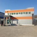 농업기술센터 농산물종합가공지원실 이미지