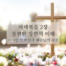 마태우리 | 마태복음 2장 아이학살이라는 불편한 장면에 대한 이해