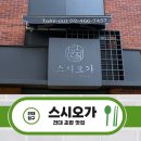 씨제이올리브영(주) 자양역점 | [서울/건대입구] 건대입구역 초밥 맛집 추천_스시오가/데이트 맛집으로 또갈집!