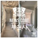 반달마을 극동아파트 | 부천 아파트 탄성코트 시공 전·후 비교 리얼 후기