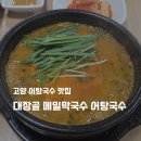 대장골 | 고양 덕양구 맛집 '대장골 메밀막국수 어탕국수' 방문 후기