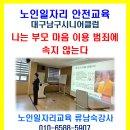 대구남구시니어클럽해피데이꽃집 | 노인일자리 어르신 사기범죄예방교육 - 나는 부모마음 이용 범죄에 속지 않는다 - 노인일자리전담...