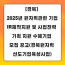 [5/2까지][경북] 2025년 원자력관련 기업 IR제작지원 및 사업전략 기획 지원 수혜기업 모집 공고(경북...