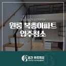 성실세탁 | 서울 중구 입주청소 원룸 복층아파트 성실한 후기