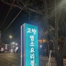 역대급 고기 양! 풍산역맛집 [고향흑염소요리점]에서 제대로 기력 보충한 후기