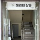 유리쌀롱 | 진월동 미용실 헤리티헤어살롱 유리 수석 디자이너 염색 후기