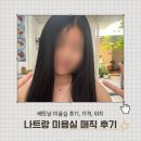 [베트남 한달살기] 나트랑 미용실(헤어살롱)에서 매직 후기/가격, 후기, 위치