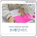 보람아트브레인어린이집 | [브레인아트] 오산 6세 아이 아동 방문미술 놀이미술 '이름쓰기 - 쁘띠플레이' 수업 후기