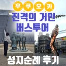 거인 | 후쿠오카 진격의 거인 투어 후기, 히타 일일 버스투어 솔직 리뷰