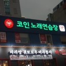 세븐스타 코인노래연습장 송파구청점 이미지