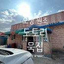 오생도토리묵집 | 도토리 묵집 찐 맛집은 오생원조도토리묵집!! 추천