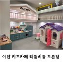 야탑 키즈카페 리틀비틀 도촌점 두돌 아기 방문 후기