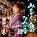 恋問海岸ラプソディ - 山口ひろみ [코이토이 카이간 랩소디 - 야마구치 히로미] 이미지