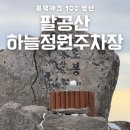 [077/100] 블랙야크100대명산 팔공산 최단코스 하늘정원(차량 통제)