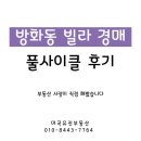 진천중앙공인중개사사무소 | 방화동 빌라 경매 후기, 공인중개사가 직접 해봤습니다.