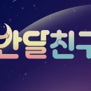 반달프로젝트 이미지