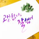 감성수채캘리그라피 이미지