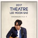 [2017 Theatre 이문세] 2017.09.08~2017.09.09 천마아트센터[대구영화/대구연극/대구뮤지컬/대구공연/대구문화] 이미지