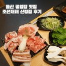 왕창대패삼겹살 | 울산 공업탑 맛집 조선대패 가성비 대패삼겹살 후기