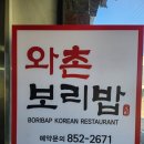 와촌보리밥 이미지