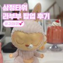 피에스타(삼정타워) (복합쇼핑몰) | 부산 서면 삼정타워 팝마트 라부부 팝업 후기