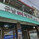 군남뼈해장국 이미지