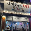 국제주꾸미1981 | 상동역 맛집 국제주꾸미1981 부천상동점