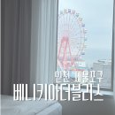 은혜침구 - 서구 천변좌로 248-1 | 인천 아이랑 호텔 추천｜근사한 관람차뷰에 조식 이벤트까지..! 가성비 극강 숙소 '베니키아더블리스호텔'