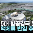 "세계 5대 항공강국 달성...기내 액체류 반입 추진" 이미지