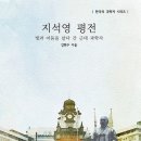 소설가 김현주 지음 『지석영 평전』(한국의 과학자 시리즈) 출간 이미지