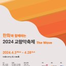 한화와 함께하는 2024 교향악축제 - 대전시립교향악단-2024/04/13 17시 예술의전당 이미지