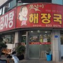 못난이해장국 이미지