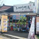 소래산면옥 이미지