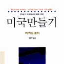 알리스공공정책연구원주 | 리처드 로티 '미국 만들기'