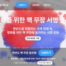 24개 안보단체, &#39;핵무장 1000만 국민서명운동&#39; 온라인 서명 개시 이미지