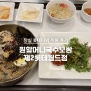 원할머니국수보쌈 제2롯데월드점 이미지