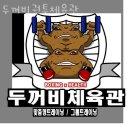 구포동헬스 두꺼비권투체육관 위치 정보