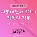 06. 디모데전서 3:1-7 감독의 직무 이미지